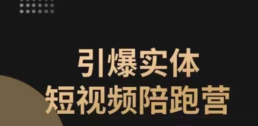引爆实体短视频陪跑营，一套可复制的同城短视频打法，让你的实体店抓住短视频红利-吗喽副业资源站