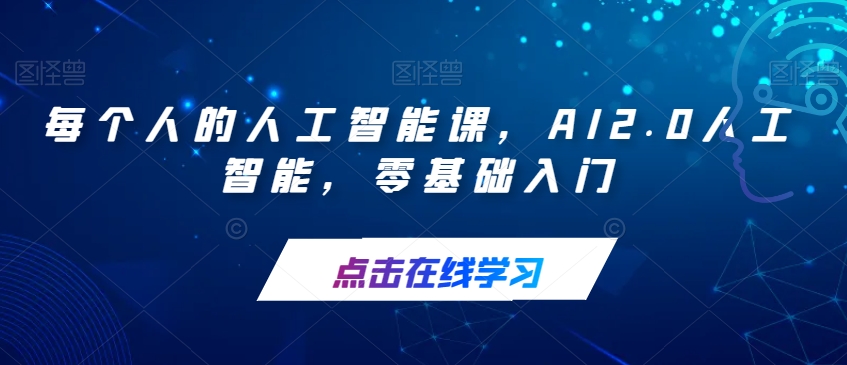 每个人的人工智能课，AI2.0人工智能，零基础入门-吗喽副业资源站
