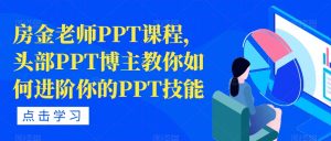 房金老师PPT课程，头部PPT博主教你如何进阶你的PPT技能-吗喽副业资源站