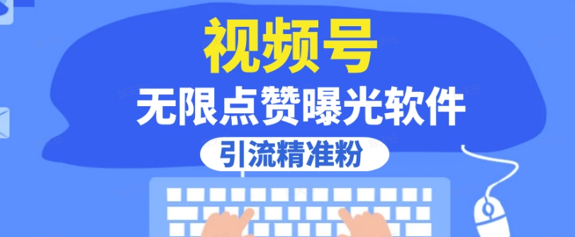 全网首发，视频号无限点赞曝光，引流精准粉【揭秘】-吗喽副业资源站