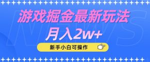 游戏掘金最新玩法月入2w+，新手小白可操作【揭秘】-吗喽副业资源站