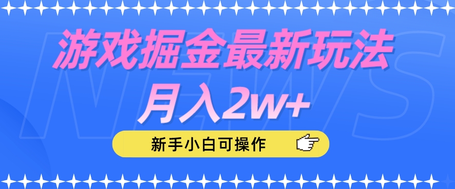 游戏掘金最新玩法月入2w+，新手小白可操作【揭秘】-吗喽副业资源站