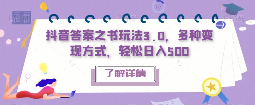 抖音答案之书玩法3.0，多种变现方式，轻松日入500【揭秘】-吗喽副业资源站