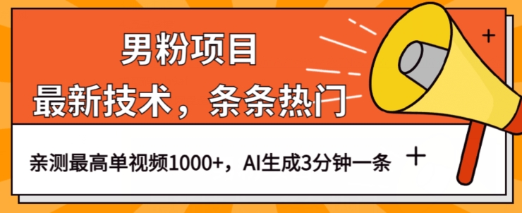 男粉项目，最新技术视频条条热门，一条作品1000+AI生成3分钟一条【揭秘】-吗喽副业资源站