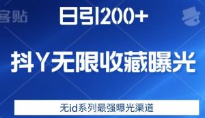 日引200+，抖音无限收藏曝光，无id系列最强曝光渠道-吗喽副业资源站