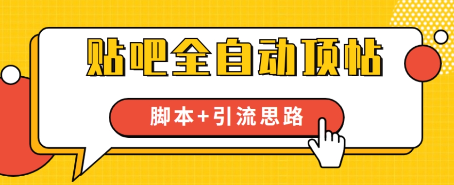 【全网首发】贴吧全自动顶帖脚本+引流思路【脚本+教程】-吗喽副业资源站