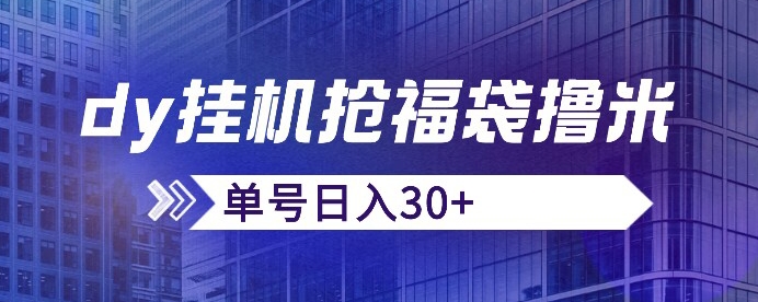抖音抢福袋/抢红包脚本，只要号多放着一天抢个30+没问题的【揭秘】-吗喽副业资源站
