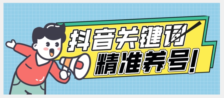 全球首发-抖音关键词精准养号-完美度过新手期打上标签【揭秘】-吗喽副业资源站