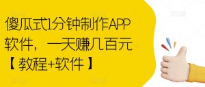 傻瓜式1分钟制作APP软件，一天赚几百元【教程+软件】【揭秘】-吗喽副业资源站