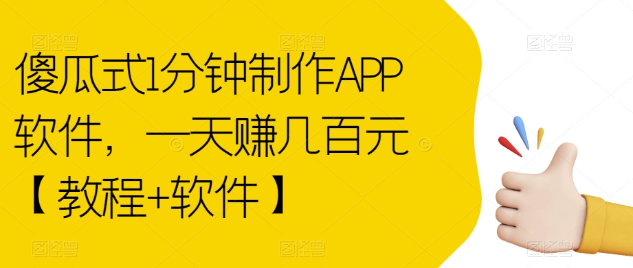傻瓜式1分钟制作APP软件，一天赚几百元【教程+软件】【揭秘】-吗喽副业资源站