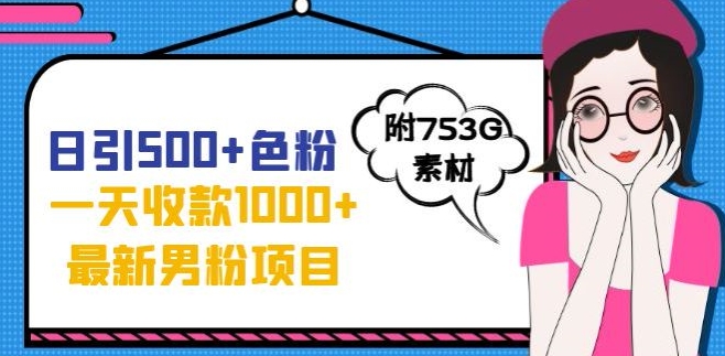 一天收款1000+元，最新男粉不封号项目，拒绝大尺度，全新的变现方法【揭秘】-吗喽副业资源站