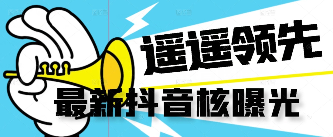 【最新】抖音核曝光技术不封控精准曝光（脚本+视频教程）-吗喽副业资源站
