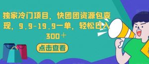 独家冷门项目,快团团资源包变现,9.9-19.9一单,轻松日入300+【揭秘】-吗喽副业资源站