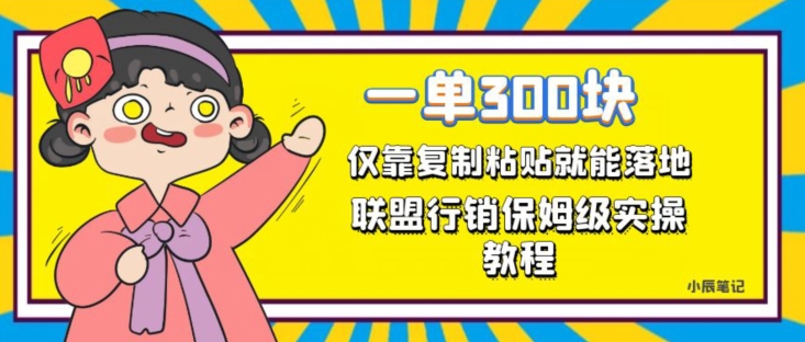 一单轻松300元，仅靠复制粘贴，每天操作一个小时，联盟行销保姆级出单教程，正规长久稳定副业【揭秘】-吗喽副业资源站