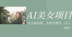 AI美女项目，利用美女号的图片视频获取收益【揭秘】-吗喽副业资源站