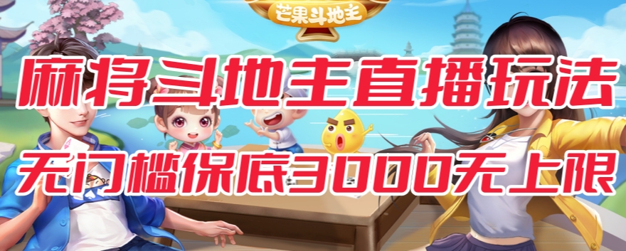 斗地主&麻将低门槛有保底收入直播玩法全流程兔费对接【3000保底无上限】-吗喽副业资源站