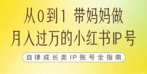 100天小红书训练营【7期】，带你做自媒体博主，每月多赚四位数，自律成长IP账号全指南-吗喽副业资源站