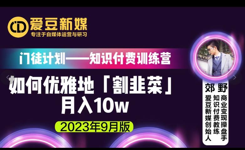 爱豆新媒：如何优雅地「割韭菜」月入10w的秘诀（2023年9月版）-吗喽副业资源站