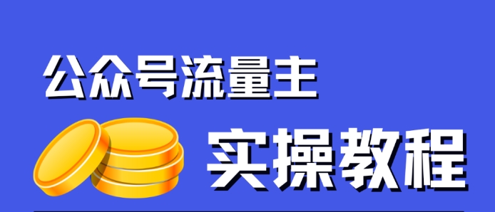 公众号流量主项目，简单搬运，一篇文章收益2000+-吗喽副业资源站