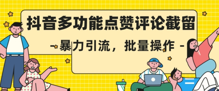 抖音多功能点赞评论截留，暴力引流，批量操作【揭秘】-吗喽副业资源站