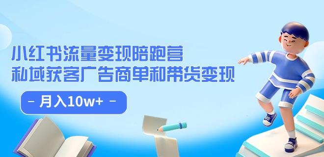 小红书流量·变现陪跑营（第8期）：私域获客广告商单和带货变现 月入10w+-吗喽副业资源站