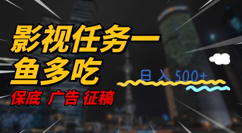 影视任务一鱼多吃玩法，无脑操作日入3位数-吗喽副业资源站