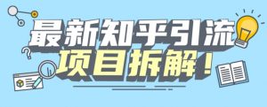项目拆解知乎引流创业粉各种粉机器模拟人工操作可以无限多开【揭秘】-吗喽副业资源站