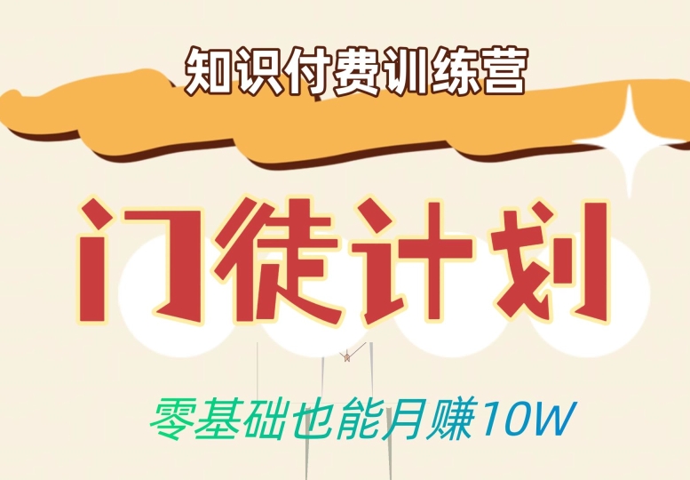 零基础也能月赚10w！优雅割韭菜的秘密在【知识付费训练营】-吗喽副业资源站