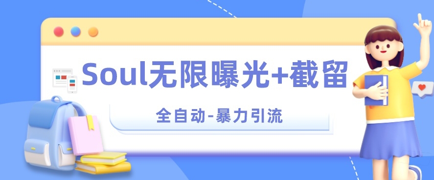 【暴力引流】Soul无限曝光+截留一体的软件【揭秘】-吗喽副业资源站