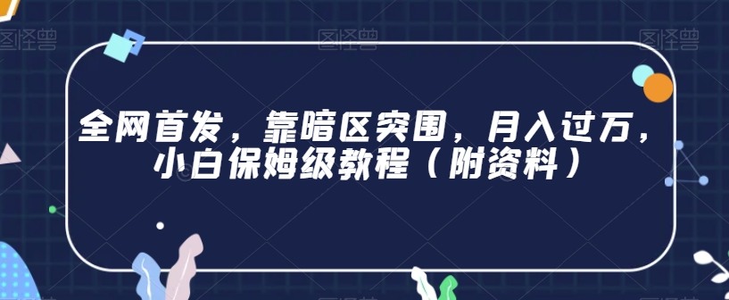 全网首发，靠暗区突围，月入过万，小白保姆级教程（附资料）【揭秘】-吗喽副业资源站