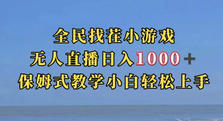 全民找茬小游戏直播玩法，抖音爆火直播玩法，日入1000+-吗喽副业资源站