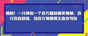 揭秘！一分钟拍一个百万播放搞笑视频，百分百自然流，当百万视频博主你也可以-吗喽副业资源站