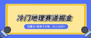 冷门地理赛道流量主+旅游卡分销全新课程,日入四位数,小白容易上手-吗喽副业资源站