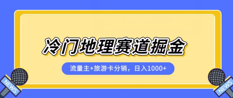 冷门地理赛道流量主+旅游卡分销全新课程，日入四位数，小白容易上手-吗喽副业资源站