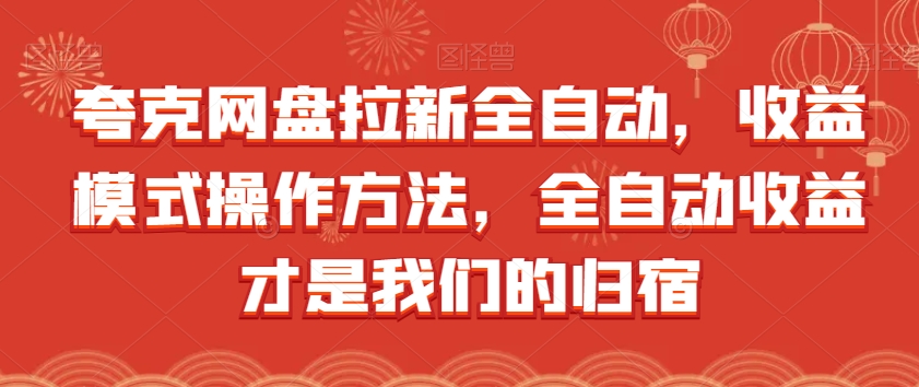 夸克网盘拉新全自动，收益模式操作方法，全自动收益才是我们的归宿-吗喽副业资源站