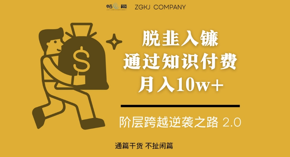脱韭入镰，通过做“超级个体“月入10w+，普通人实现阶层跨越的最优解-吗喽副业资源站