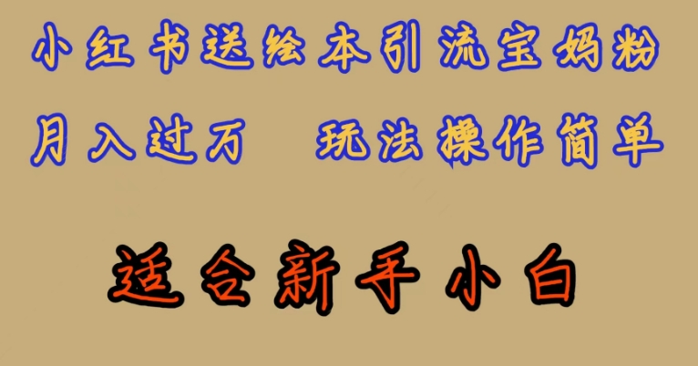 全网首发，小红书绘本引流宝妈粉，月入过万，玩法操作简单，适合新手小白【揭秘】-吗喽副业资源站