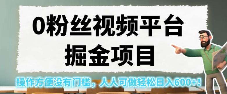 0粉丝视频平台掘金项目，操作方便没有门槛，人人可做轻松日入600+！【揭秘】-吗喽副业资源站