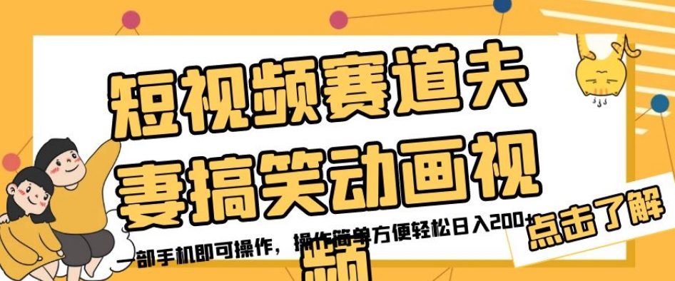 短视频赛道夫妻搞笑动画视频，一部手机即可操作，操作简单方便轻松日入200+-吗喽副业资源站
