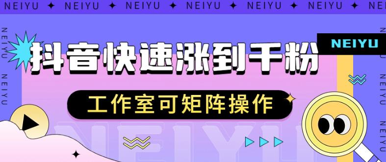 抖音快速涨粉秘籍，教你如何快速涨到千粉，工作室可矩阵操作【揭秘】-吗喽副业资源站