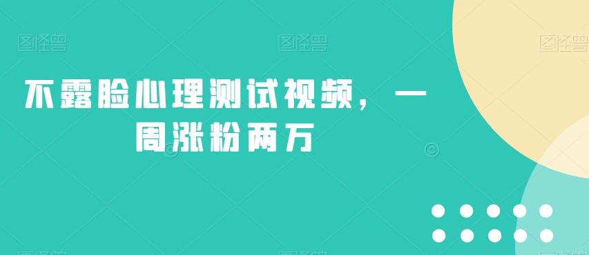 不露脸心理测试视频，一周涨粉两万【揭秘】-吗喽副业资源站