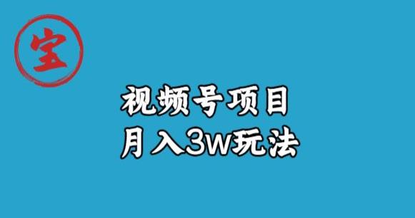 宝哥视频号无货源带货视频月入3w，详细复盘拆解-吗喽副业资源站