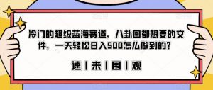 冷门的超级蓝海赛道，八卦圈都想要的文件，一天轻松日入500怎么做到的？【揭秘】-吗喽副业资源站