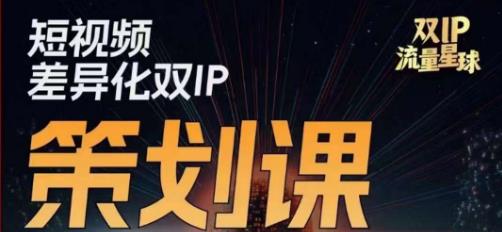 干饭人伊伊莫大虾流量星球，​短视频差异化双IP策划课（2023新版）-吗喽副业资源站