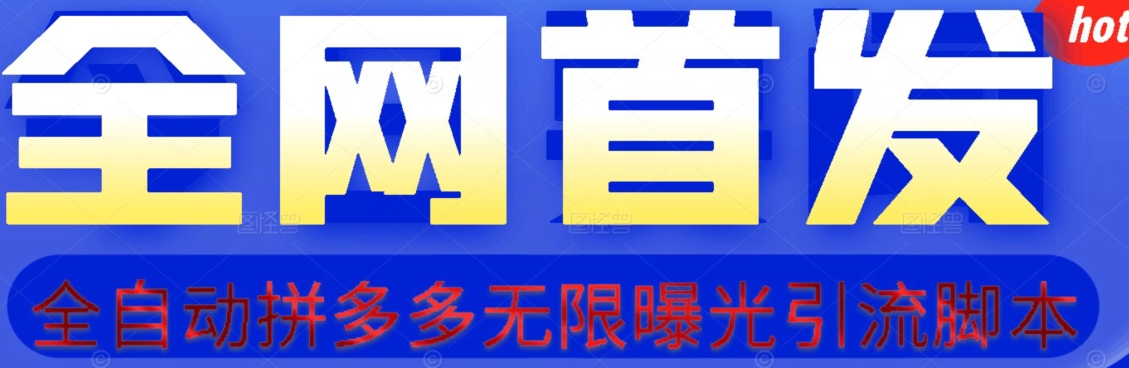【首发】拆解拼多多如何日引100+精准粉（附脚本+视频教程）【揭秘】-吗喽副业资源站