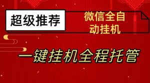 最新微信挂机躺赚项目，每天日入20—50，微信越多收入越多【揭秘】-吗喽副业资源站