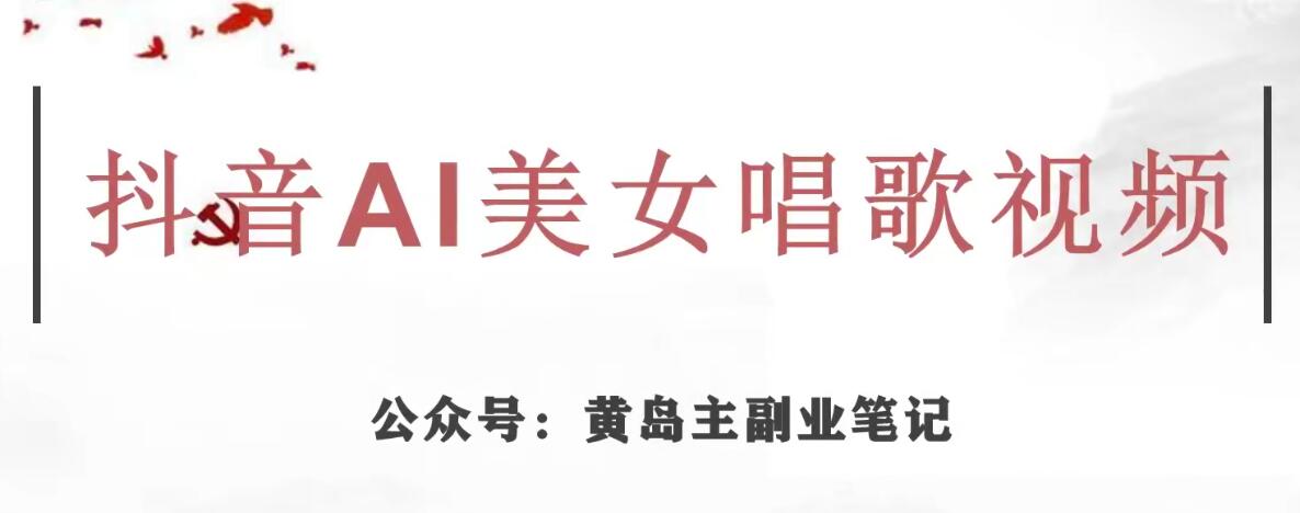 黄岛主·抖音AI美女唱歌视频项目，效果非常不错，涨粉更快-吗喽副业资源站