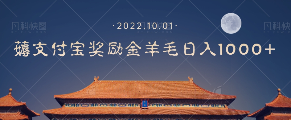 一部手机薅支付奖励金宝羊毛轻松日入1000+-吗喽副业资源站