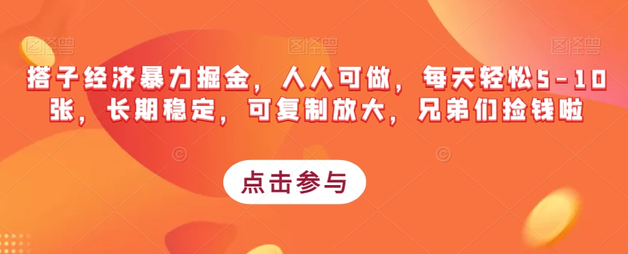 搭子经济暴力掘金，人人可做，每天轻松5-10张，长期稳定，可复制放大，兄弟们捡钱啦-吗喽副业资源站