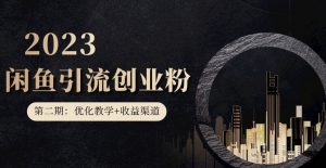 第二期：暴力引流，无脑搬运，闲鱼创业粉引流一天200+，更新闲鱼防封号优化教学，每天多300+收益-吗喽副业资源站